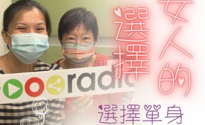Soooradio 基督教廣播電台 女人的選擇（11）-選擇單身 相信愛情