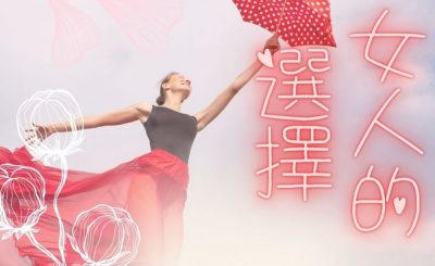 Soooradio 基督教廣播電台 女人的選擇（12）-後生可「夢」