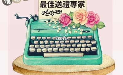 Soooradio 基督教廣播電台 學做女人3：看見他的好（04）-看見他的好 — 最佳送禮專家