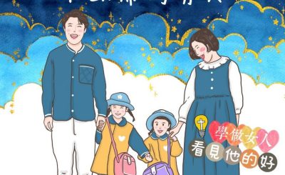Soooradio 基督教廣播電台 學做女人3：看見他的好（05）-看見他的好 — 不缺席的男人