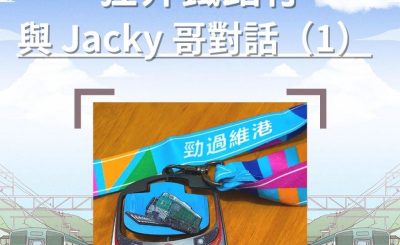 Soooradio 基督教廣播電台 市區行者（二篇）—狂奔鐵路行（11）-與 Jacky 哥對話（1）