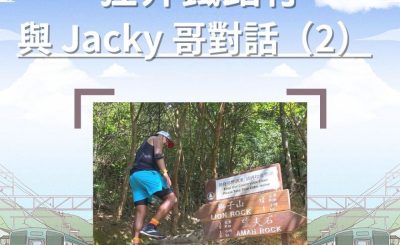 Soooradio 基督教廣播電台 市區行者（二篇）—狂奔鐵路行（12）-與 Jacky 哥對話（2）