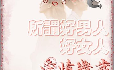 Soooradio 基督教廣播電台 愛情幾歲（02）-所謂好男人，好女人