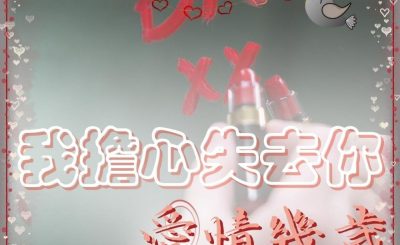 Soooradio 基督教廣播電台 愛情幾歲（03）-我擔心失去你