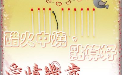 Soooradio 基督教廣播電台 愛情幾歲（04）-醋火中燒，點算好