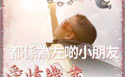 Soooradio 基督教廣播電台 愛情幾歲（05）-都係為左啲小朋友