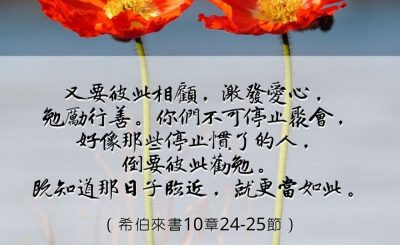 Soooradio 基督教廣播電台 每日 靜．聽．想 2023（009） - 希伯來書10章24-25節