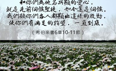 Soooradio 基督教廣播電台 每日 靜．聽．想 2023（010） - 希伯來書6章10-11節