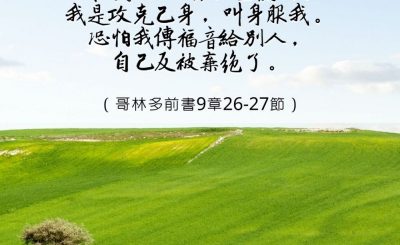 Soooradio 基督教廣播電台 每日 靜．聽．想 2023（011） - 哥林多前書9章26-27節