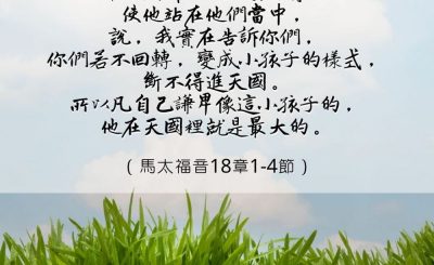 Soooradio 基督教廣播電台 每日 靜．聽．想 2023（013） - 馬太福音18章1-4節