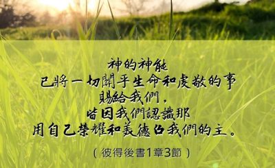 Soooradio 基督教廣播電台 每日 靜．聽．想 2023（014） - 彼得後書1章3節