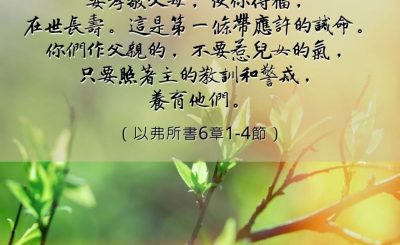 Soooradio 基督教廣播電台 每日 靜．聽．想 2023（016） - 以弗所書6章1-4節