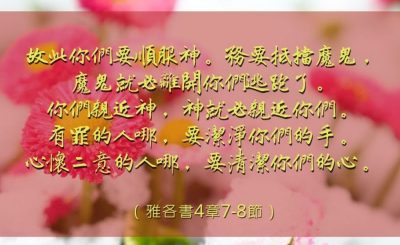 Soooradio 基督教廣播電台 每日 靜．聽．想 2023（019） - 雅各書4章7-8節