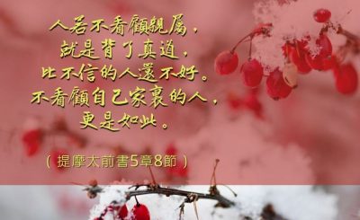 Soooradio 基督教廣播電台 每日 靜．聽．想 2023（020） - 提摩太前書5章8節