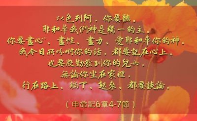 Soooradio 基督教廣播電台 每日 靜．聽．想 2023（021） - 申命記6章4-7節