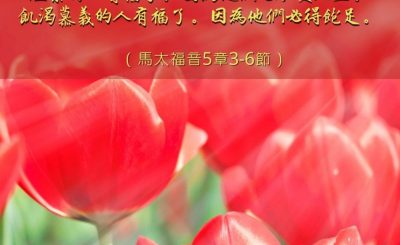Soooradio 基督教廣播電台 每日 靜．聽．想 2023（022） - 馬太福音5章3-6節