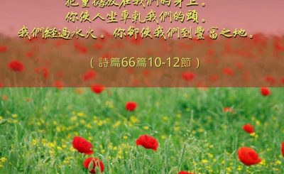 Soooradio 基督教廣播電台 每日 靜．聽．想 2023（029） - 詩篇66篇10-12節