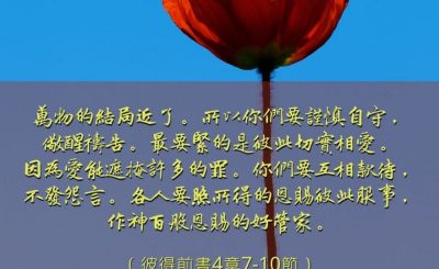 Soooradio 基督教廣播電台 每日 靜．聽．想 2023（031） - 彼得前書4章7-10節