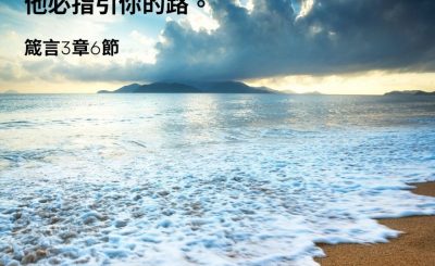 Soooradio 基督教廣播電台 每日 靜．聽．想 2023（032） - 箴言3章6節