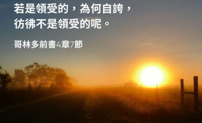 Soooradio 基督教廣播電台 每日 靜．聽．想 2023（034） - 哥林多前書4章7節