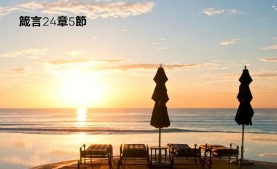 Soooradio 基督教廣播電台 每日 靜．聽．想 2023（035） - 箴言24章5節