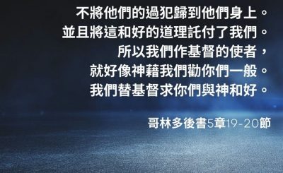 Soooradio 基督教廣播電台 每日 靜．聽．想 2023（036） - 哥林多後書5章19-20節