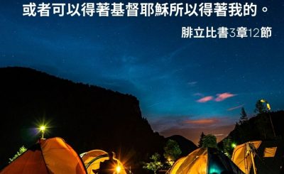 Soooradio 基督教廣播電台 每日 靜．聽．想 2023（037） - 腓立比書3章12節