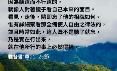 Soooradio 基督教廣播電台 每日 靜．聽．想 2023（038） - 雅各書1章22-25節