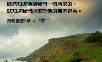 Soooradio 基督教廣播電台 每日 靜．聽．想 2023（039） - 約翰壹書5章14-15節