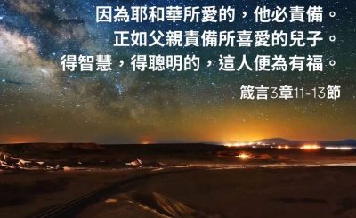 Soooradio 基督教廣播電台 每日 靜．聽．想 2023（040） - 箴言3章11-13節