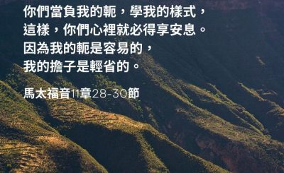 Soooradio 基督教廣播電台 每日 靜．聽．想 2023（041） - 馬太福音11章28-30節
