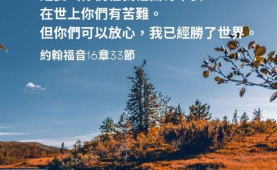 Soooradio 基督教廣播電台 每日 靜．聽．想 2023（042） - 約翰福音16章33節