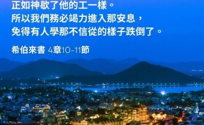 Soooradio 基督教廣播電台 每日 靜．聽．想 2023（043） - 希伯來書 4章10-11節