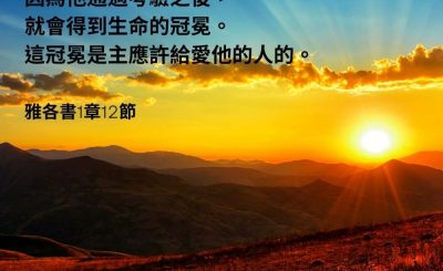 Soooradio 基督教廣播電台 每日 靜．聽．想 2023（044） - 雅各書1章12節