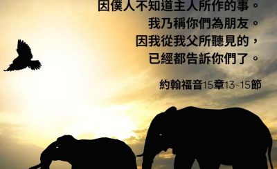 Soooradio 基督教廣播電台 每日 靜．聽．想 2023（046） - 約翰福音15章13-15節