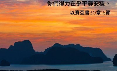 Soooradio 基督教廣播電台 每日 靜．聽．想 2023（047） - 以賽亞書30章15節