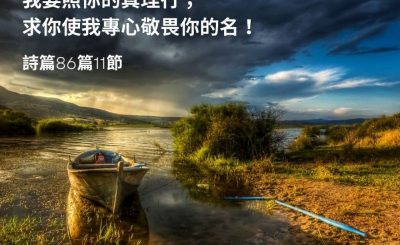 Soooradio 基督教廣播電台 每日 靜．聽．想 2023（048） - 詩篇86篇11節