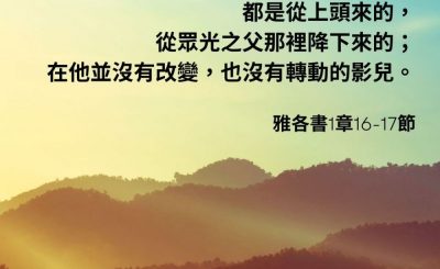 Soooradio 基督教廣播電台 每日 靜．聽．想 2023（049） - 雅各書1章16-17節