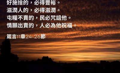 Soooradio 基督教廣播電台 每日 靜．聽．想 2023（051） - 箴言11章24-26節