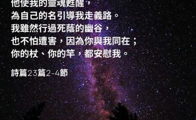 Soooradio 基督教廣播電台 每日 靜．聽．想 2023（052） - 詩篇23篇2-4節