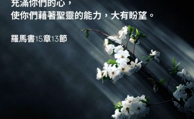 Soooradio 基督教廣播電台 每日 靜．聽．想 2023（053） - 羅馬書15章13節