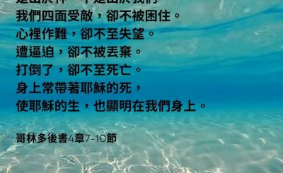 Soooradio 基督教廣播電台 每日 靜．聽．想 2023（055） - 哥林多後書4章7-10節