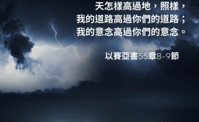 Soooradio 基督教廣播電台 每日 靜．聽．想 2023（056） - 以賽亞書55章8-9節