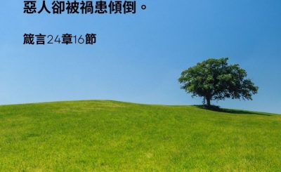 Soooradio 基督教廣播電台 每日 靜．聽．想 2023（057） - 箴言24章16節