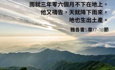 Soooradio 基督教廣播電台 每日 靜．聽．想 2023（058） - 雅各書5章17-18節