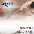 Soooradio 基督教廣播電台 穿越聖經（742） - 〈腓立比書〉3章12-17節