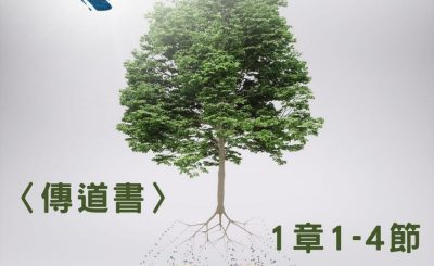 Soooradio 基督教廣播電台 穿越聖經（745） - 〈傳道書〉1章1-4節