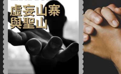 Soooradio 基督教廣播電台 職人靜禱（02）-Enrich ：虛妄山寨與聖山