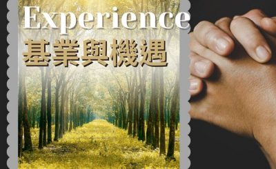 Soooradio 基督教廣播電台 職人靜禱（03）-Experience ：基業與機遇