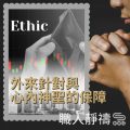 Soooradio 基督教廣播電台 職人靜禱（04）-Ethic：外來針對與心內神聖的保障